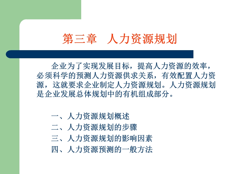 人力资源规划(9).ppt_第1页