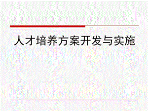人才培养方案开发与实施.ppt