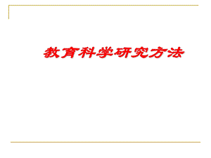 《教育科学研究方法》课件(专业课用).ppt