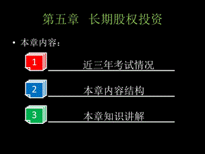 中级会计实务第五章长期股权投资.ppt