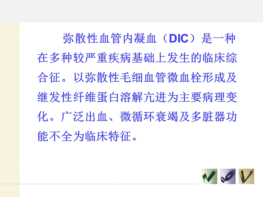 DIC实验室诊断.ppt_第2页