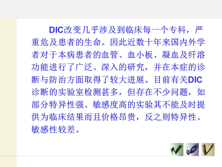 DIC实验室诊断.ppt_第3页