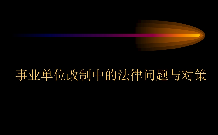 事业单位改制.ppt_第1页