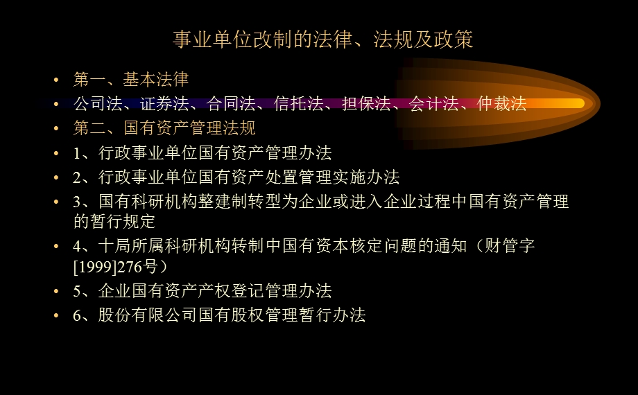 事业单位改制.ppt_第2页