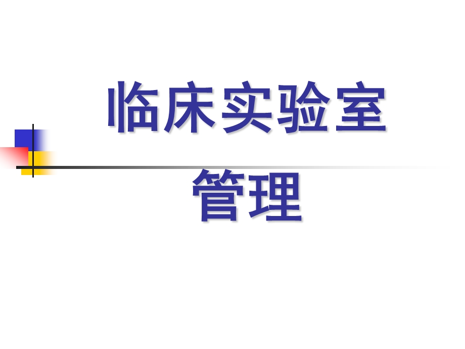 临床实验室管理学.ppt_第1页