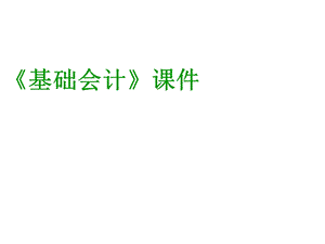 (完整版)基础会计课件.ppt