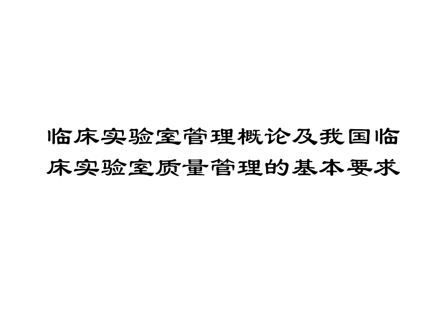 临床实验室管理概论及我国临床实验室质量管理的基本要求.ppt_第1页