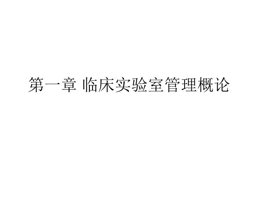 临床实验室管理概论及我国临床实验室质量管理的基本要求.ppt_第2页