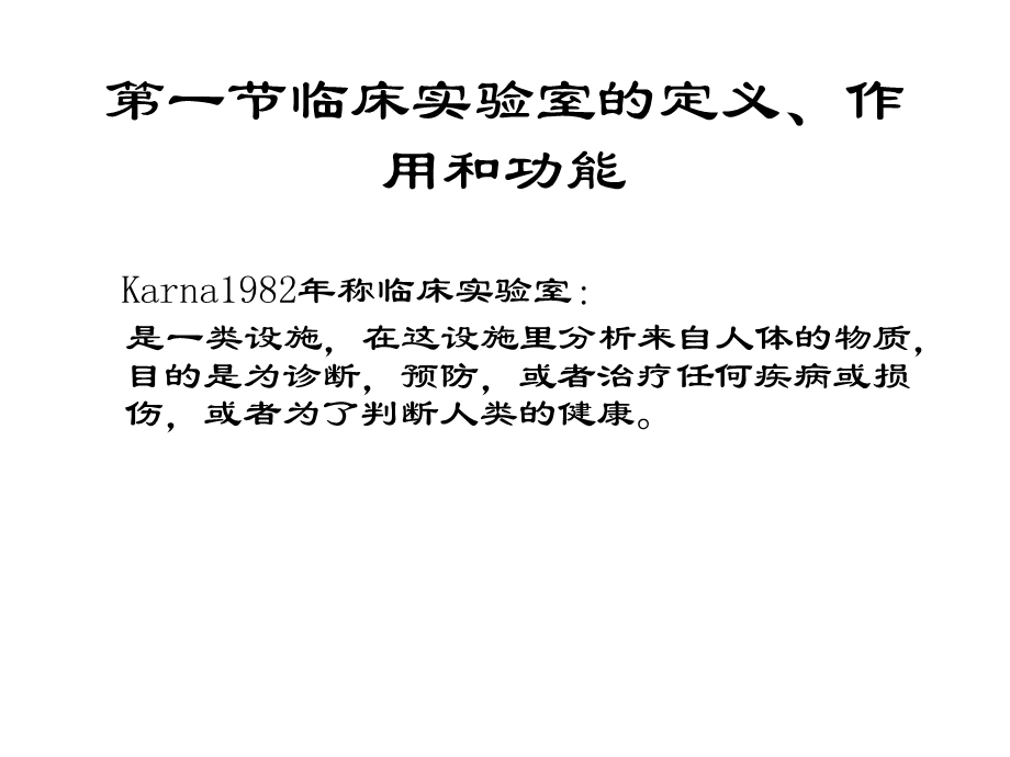 临床实验室管理概论及我国临床实验室质量管理的基本要求.ppt_第3页