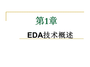 EDA课后习题答案.ppt