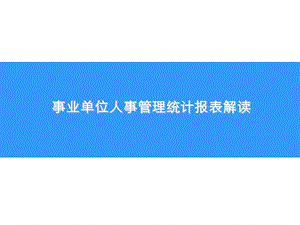 事业单位人员统计.ppt