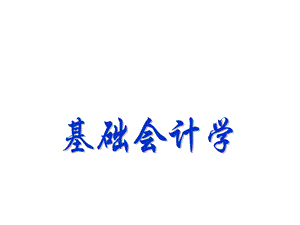 《基础会计学》课件.ppt