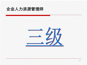 企业人力资源管理师三级人力资源规划.ppt