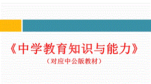 中公中学教育知识与能力(对应中公教材).ppt