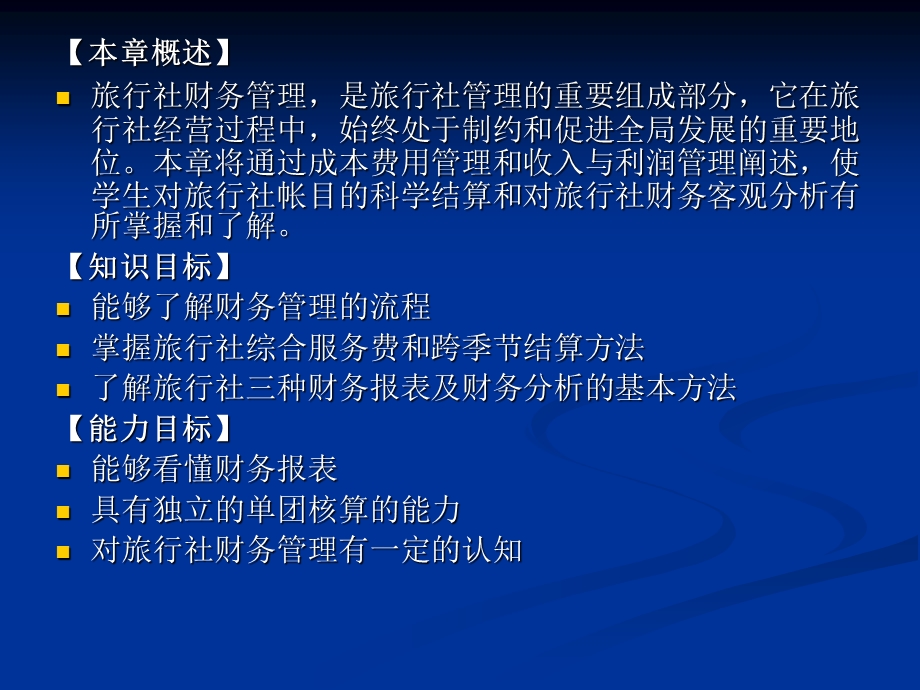 9旅行社财务管理.ppt_第2页