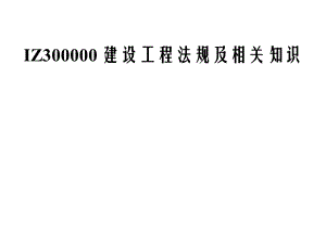 一级建造师教学课件.ppt