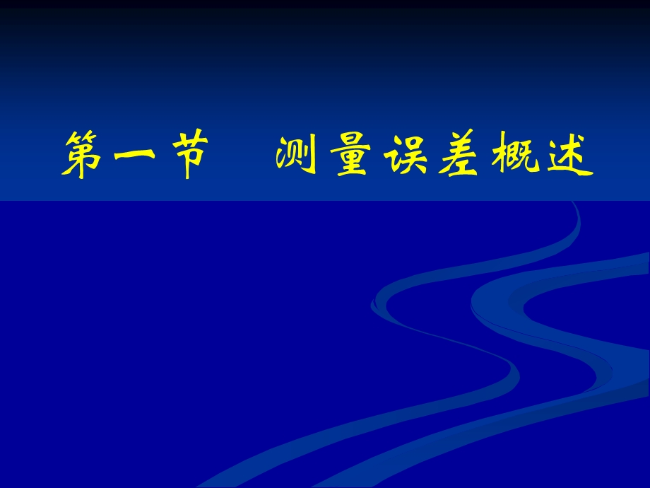 《建筑工程测量》5测量误差.ppt_第2页