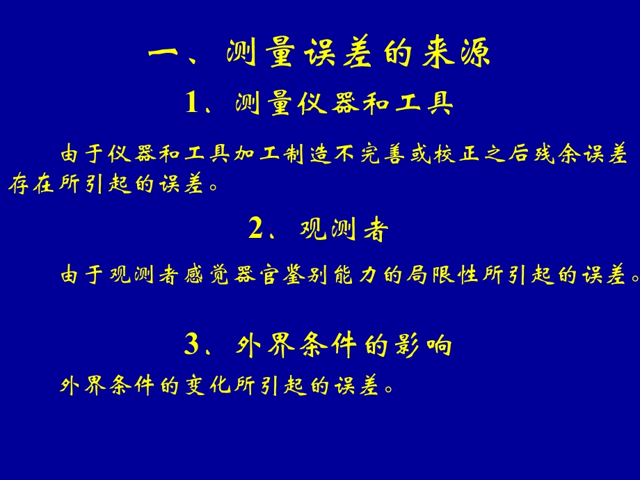 《建筑工程测量》5测量误差.ppt_第3页