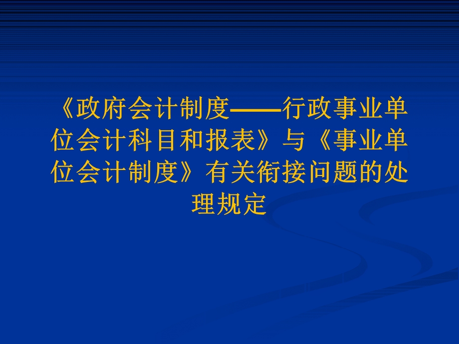 事业单位会计制度.ppt_第1页