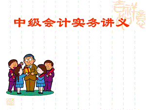 中级会计实务讲义.ppt