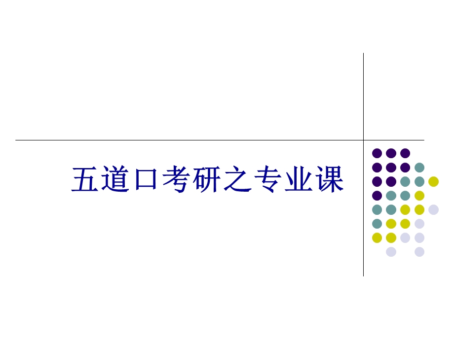 五道口专业课.ppt_第1页