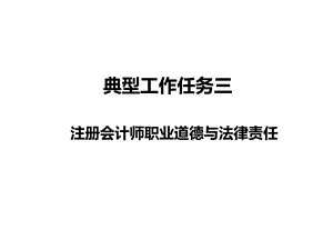 02注册会计师职业道德.ppt