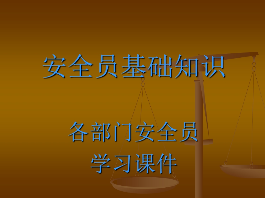 企业专兼职安全员培训课件.ppt_第1页