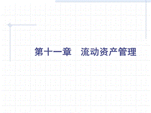 《财务管理》第七章.ppt