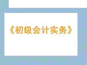 初级会计实务.ppt