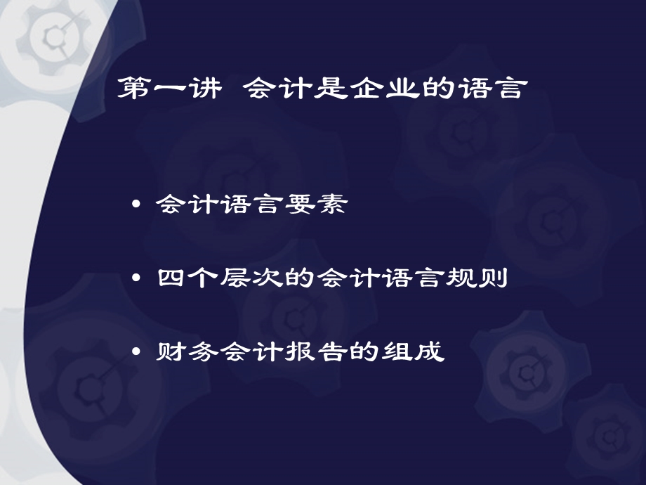 E02非财务人员的财务管理高其富.ppt_第3页