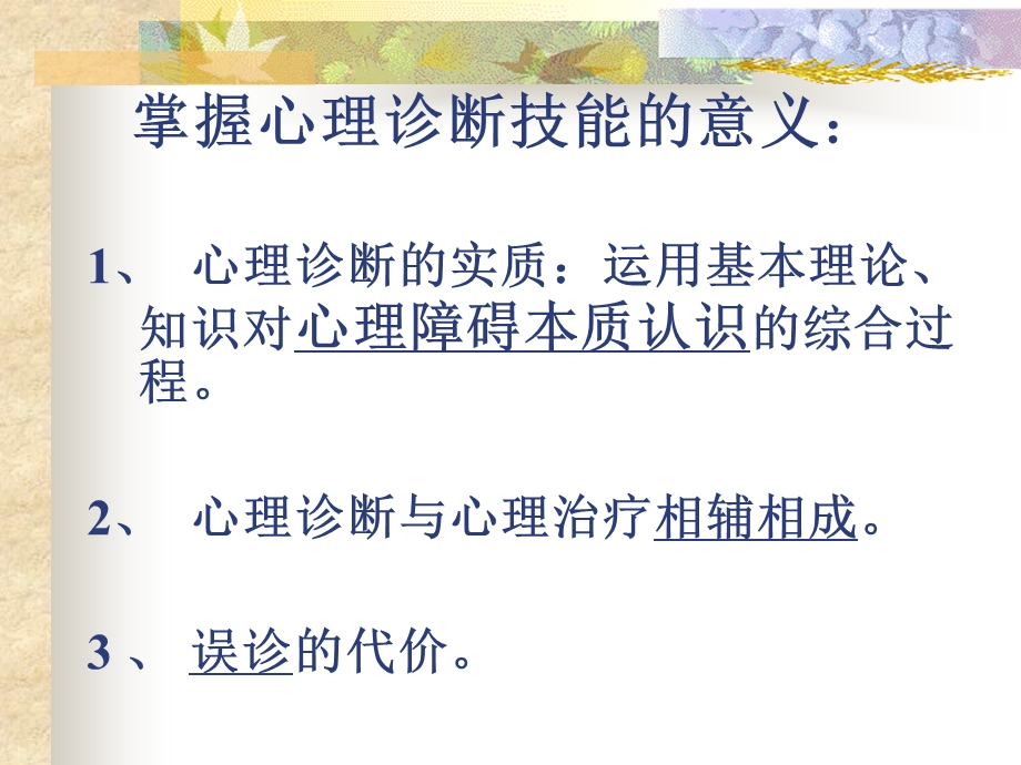 三级心理咨询师心理诊断技能.ppt_第3页