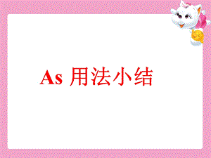 AS的用法总结.ppt