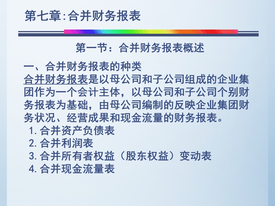 CPA会计合并财务报表.ppt_第2页