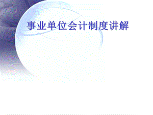 事业单位会计制度讲解.ppt