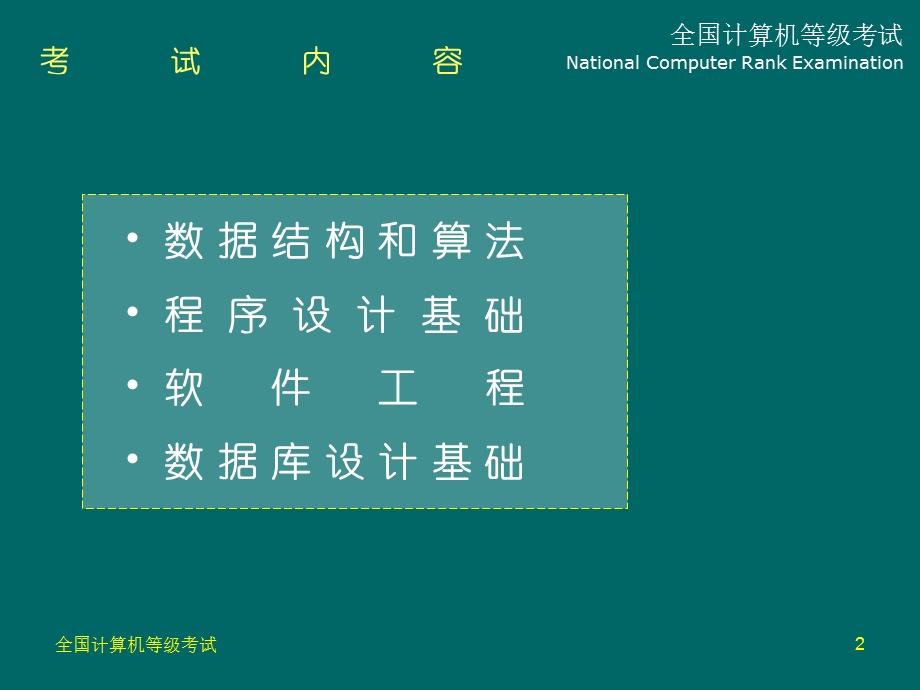 C语言二级公共基础知识讲义.ppt_第2页