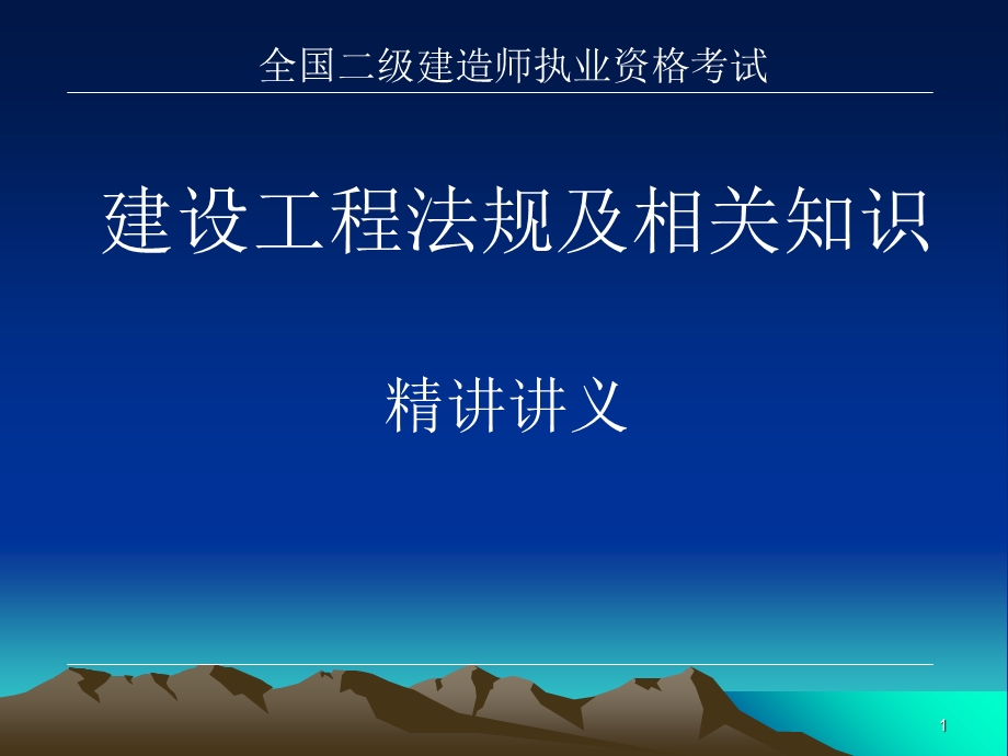 二级建造师讲义.ppt_第1页