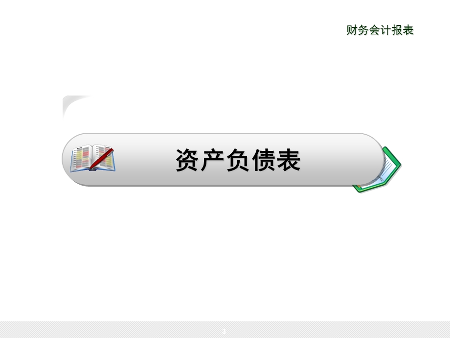 中级财务会计会计报表.ppt_第3页