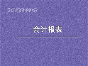 中级财务会计会计报表.ppt