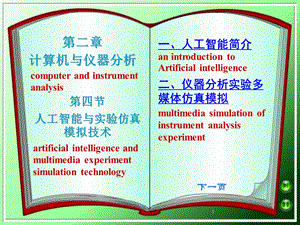 人工智能与仿真模拟PPT演示课件.ppt