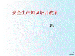 《安全生产实用知识培训教案》.ppt