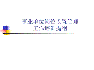 事业单位岗位设置管理.ppt