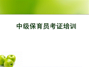 中级保育员培训.ppt