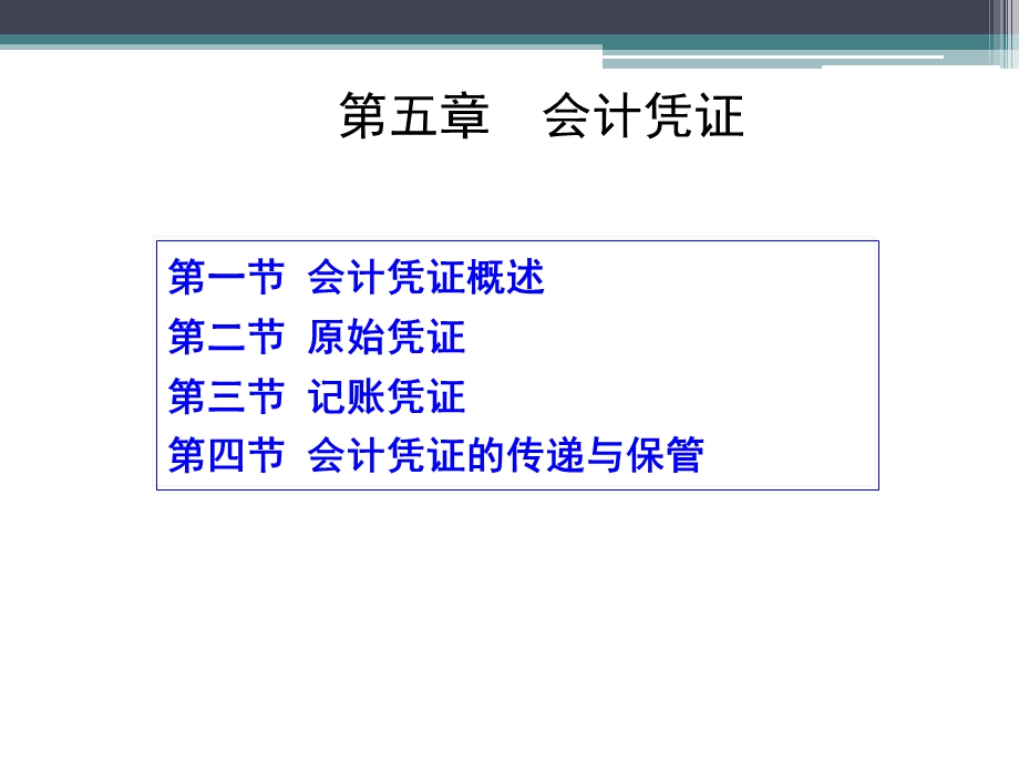 《基础会计学》会计凭证.ppt_第1页