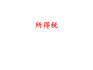 中级会计实务(所得税).ppt