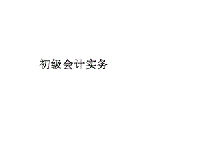 初级会计实务课件.ppt