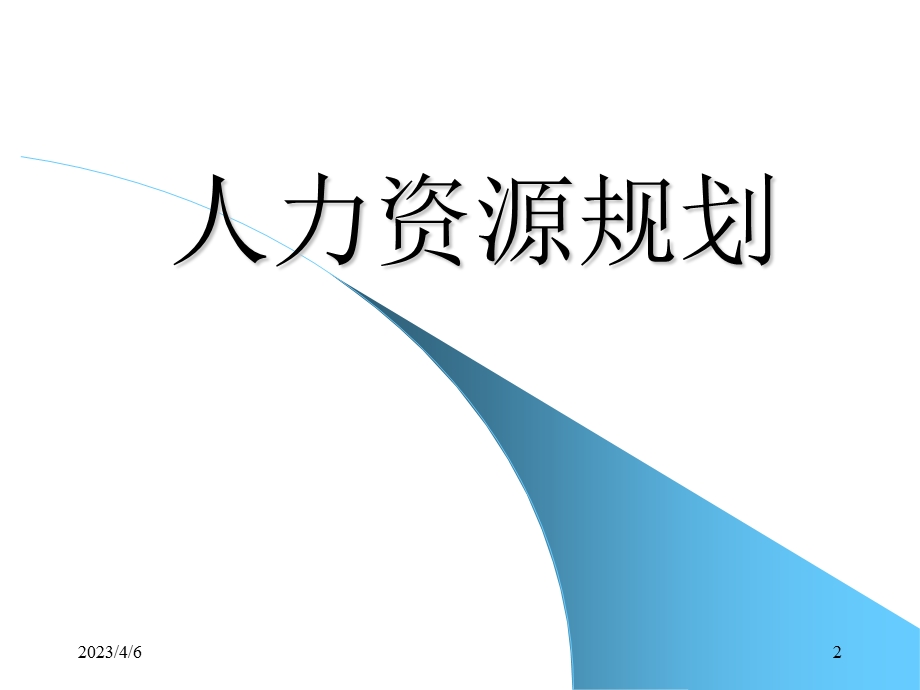 人力资源管理培训人力资源规划.ppt_第2页