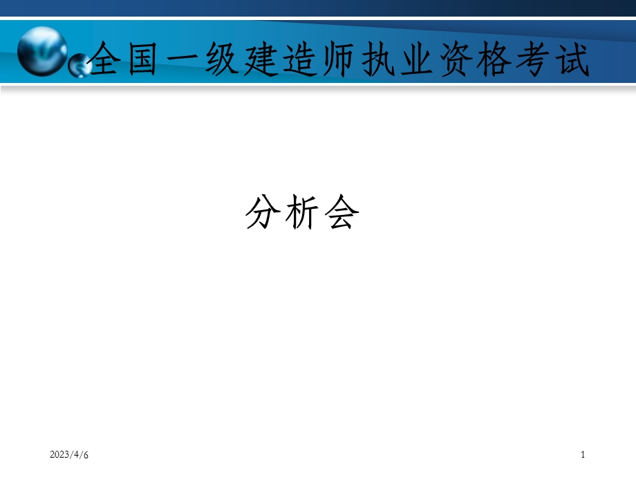 一级建造师考试分析.ppt_第1页