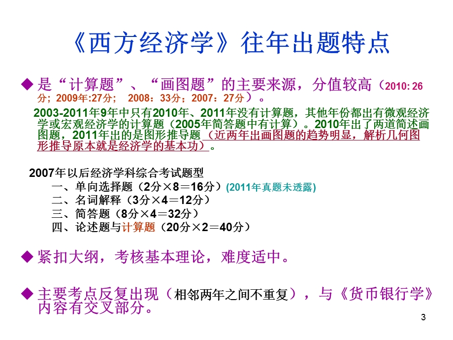 同等学力西方经济学复习PPT.ppt_第3页