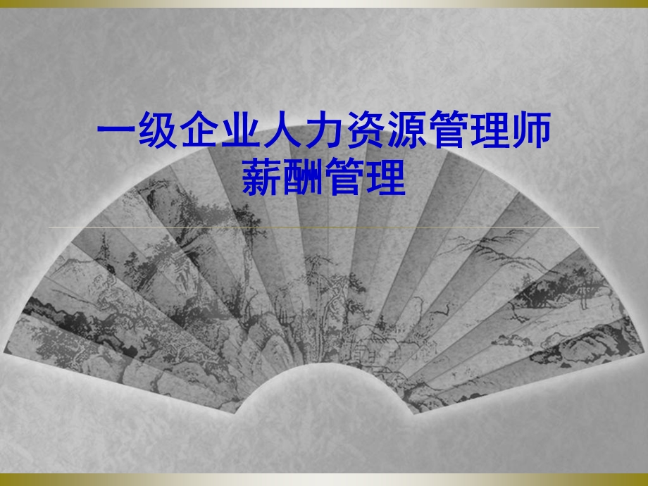 一级企业人力资源管理师之薪酬管理.ppt_第1页