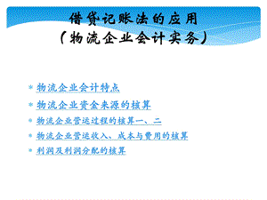 《会计基础》5物流企业会计实务课件.ppt